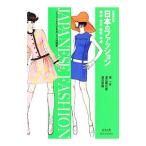 日本のファッション／城一夫