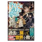 平兵士は過去を夢見る／丘野優