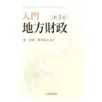 入門地方財政／林宏昭