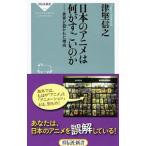 日本のアニメは何がすごいのか／津堅信之