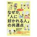 ショッピング自己啓発 なぜか「人に好かれる人」の共通点／斎藤茂太