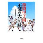 激闘甲子園「不滅の大記録」／宝島社