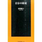 自分の財産／曽野綾子