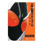 小説仮面ライダーフォーゼ／石ノ森章太郎