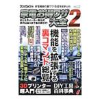 家電お得ワザ大全 2／三才ブックス