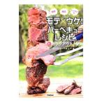 Yahoo! Yahoo!ショッピング(ヤフー ショッピング)モテ×ウケ！バーベキューレシピと超ラクアウトドア／たけだバーベキュー