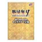 戦国無双10th Anniversaryキャラクター全集／ω‐Force