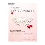 Yahoo! Yahoo!ショッピング(ヤフー ショッピング)レースとかぎ針編みのフラワーショップの花こもの