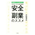 サラリーマンのための安全「副業」のススメ／戸田充広