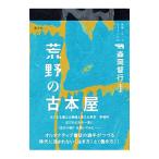 荒野の古本屋／森岡督行