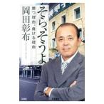 そら、そうよ／岡田彰布