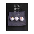 金塚晴子さんとつくる茶席の和菓子／金塚晴子