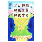 Yahoo! Yahoo!ショッピング(ヤフー ショッピング)プロ野球解説者を解説する／広尾晃