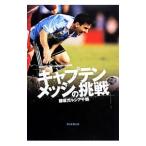 キャプテンメッシの挑戦／Garcia FujisakaChizuru