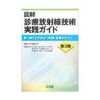 図解診療放射線技術実践ガイド／遠藤啓吾