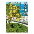  10 Цу река . часть три суша железная дорога север. love царапина .| Nishimura Kyotaro 