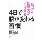 ４日で脳が変わる習慣／園善博