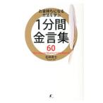 ショッピング自己啓発 お金持ちになる方法を学ぶ1分間金言集60／石井貴士