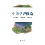 生涯学習概論／鈴木真理