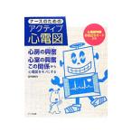 ナースのためのアクティブ心電図／田中喜美夫