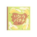 Yahoo! Yahoo!ショッピング(ヤフー ショッピング)いろいろバナナ／山岡ひかる