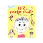 Yahoo! Yahoo!ショッピング(ヤフー ショッピング)ぼく、いいものいっぱい／善元幸夫