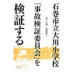 石巻市立大川小学校「事故検証委員会」を検