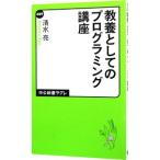 教養としてのプログラミング講座／清水亮（１９７６〜）