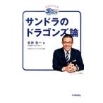 サンドラのドラゴンズ論／若狭敬一