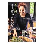 アリスのオーガニックレシピ／アリス・ウォータース