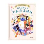 おんなのこのでんきえほん／堀米薫
