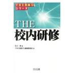 THE校内研修／石川晋