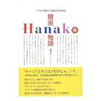 Yahoo! Yahoo!ショッピング(ヤフー ショッピング)銀座Hanako物語／椎根和