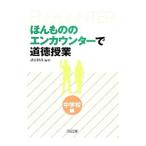 ほんもののエンカウンターで道徳授業 中学校編／諸富祥彦
