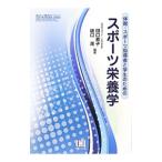 体育・スポーツ指導者と学生のためのスポーツ栄養学／田口素子
