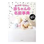 Yahoo! Yahoo!ショッピング(ヤフー ショッピング)輝く未来へはばたく赤ちゃんの名前事典／牧野恭仁雄