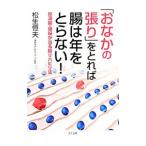 「おなかの張り」をとれば腸は年をとらない！／松生恒夫