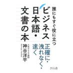Yahoo! Yahoo!ショッピング(ヤフー ショッピング)誰にもすぐ役に立つビジネス日本語・文書の本／神谷洋平