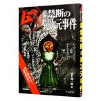 最新禁断の異次元事件／並木伸一郎
