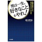 男は一生、好きなことをやれ！／里中李生