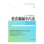 社会福祉小六法 平成２６年版／ミネルヴァ書房