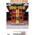  10 Цу река . часть Япония длина . длина . лучший выбор сборник 34| Nishimura Kyotaro 