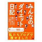 みんなのダイエット日記／翔泳社