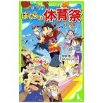 ぼくらの体育祭 （ぼくらシリーズ14）／宗田理