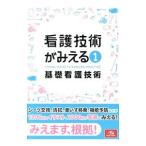 看護技術がみえる vol．1／医療情報科学研究所
