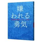 嫌われる勇気－自己啓発の源流「アドラー」の教え－／岸見一郎／古賀史健