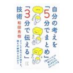 自分の考えを「5分でまとめ」「3分で伝える」技術／和田秀樹