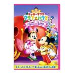 DVD／ミッキーマウス クラブハウス／ミニーレラ