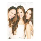 Yahoo! Yahoo!ショッピング(ヤフー ショッピング)道端3姉妹スタイル ALL ABOUT MICHIBATA SISTERS／道端カレン／道端ジェシカ／道端アンジェリカ
