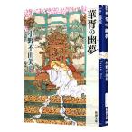 ... . сон ( The Twelve Kingdoms Series Shinchosha библиотека совершенно версия 7)| Ono Fuyumi 